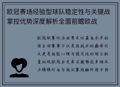 欧冠赛场经验型球队稳定性与关键战掌控优势深度解析全面前瞻欧战 欧冠赛场经验型球队稳定性与关键战掌控优势深度解析全面前瞻欧战