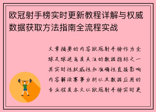欧冠射手榜实时更新教程详解与权威数据获取方法指南全流程实战 欧冠射手榜实时更新教程详解与权威数据获取方法指南全流程实战