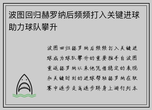 波图回归赫罗纳后频频打入关键进球助力球队攀升