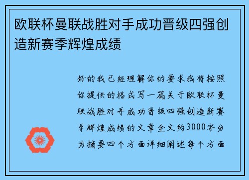 欧联杯曼联战胜对手成功晋级四强创造新赛季辉煌成绩