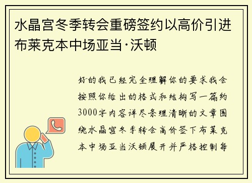 水晶宫冬季转会重磅签约以高价引进布莱克本中场亚当·沃顿