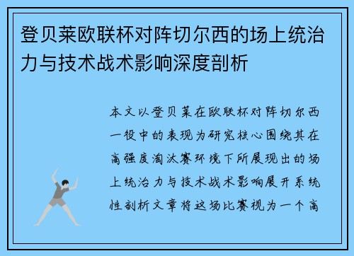 登贝莱欧联杯对阵切尔西的场上统治力与技术战术影响深度剖析