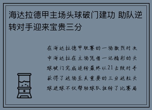 海达拉德甲主场头球破门建功 助队逆转对手迎来宝贵三分