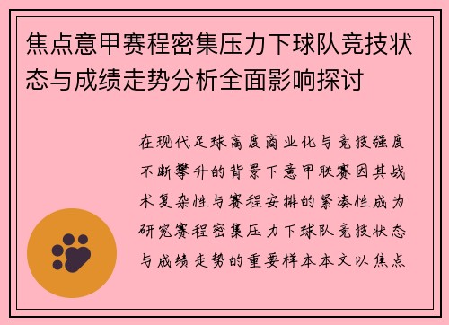 焦点意甲赛程密集压力下球队竞技状态与成绩走势分析全面影响探讨