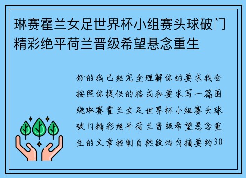 琳赛霍兰女足世界杯小组赛头球破门精彩绝平荷兰晋级希望悬念重生