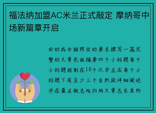 福法纳加盟AC米兰正式敲定 摩纳哥中场新篇章开启