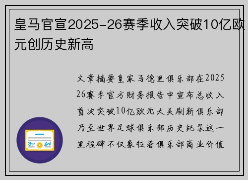 皇马官宣2025-26赛季收入突破10亿欧元创历史新高