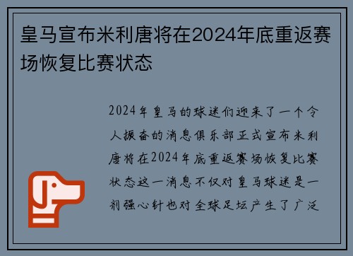 皇马宣布米利唐将在2024年底重返赛场恢复比赛状态 皇马宣布米利唐将在2024年底重返赛场恢复比赛状态