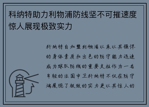 科纳特助力利物浦防线坚不可摧速度惊人展现极致实力 科纳特助力利物浦防线坚不可摧速度惊人展现极致实力