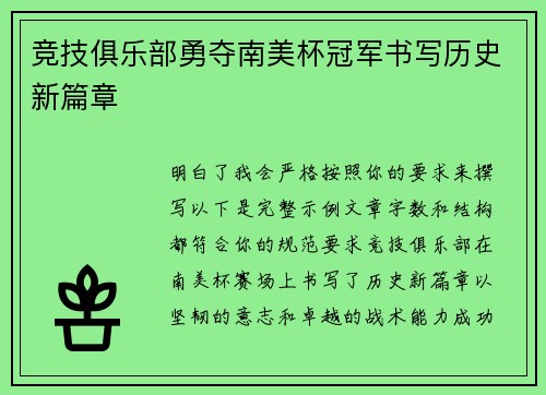 竞技俱乐部勇夺南美杯冠军书写历史新篇章 竞技俱乐部勇夺南美杯冠军书写历史新篇章