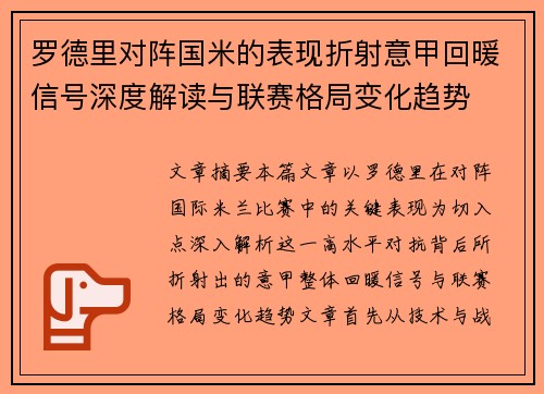 罗德里对阵国米的表现折射意甲回暖信号深度解读与联赛格局变化趋势