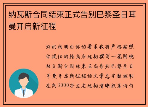 纳瓦斯合同结束正式告别巴黎圣日耳曼开启新征程 纳瓦斯合同结束正式告别巴黎圣日耳曼开启新征程
