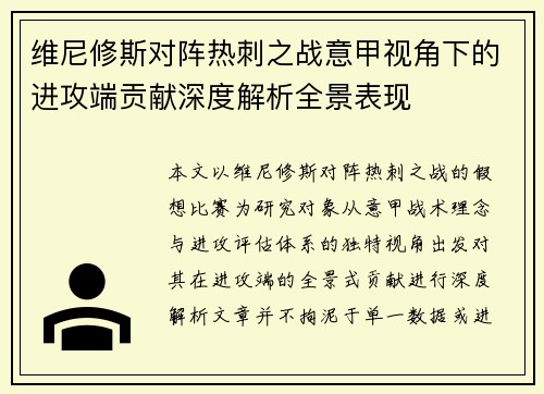 维尼修斯对阵热刺之战意甲视角下的进攻端贡献深度解析全景表现 维尼修斯对阵热刺之战意甲视角下的进攻端贡献深度解析全景表现