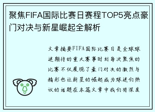 聚焦FIFA国际比赛日赛程TOP5亮点豪门对决与新星崛起全解析 聚焦FIFA国际比赛日赛程TOP5亮点豪门对决与新星崛起全解析