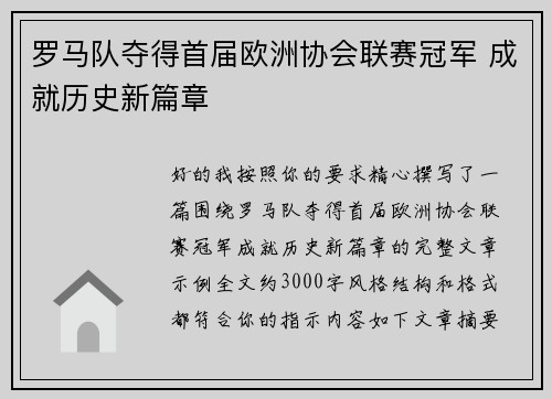 罗马队夺得首届欧洲协会联赛冠军 成就历史新篇章 罗马队夺得首届欧洲协会联赛冠军 成就历史新篇章