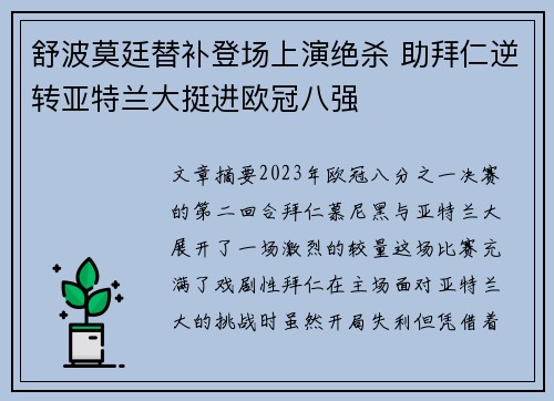 舒波莫廷替补登场上演绝杀 助拜仁逆转亚特兰大挺进欧冠八强 舒波莫廷替补登场上演绝杀 助拜仁逆转亚特兰大挺进欧冠八强