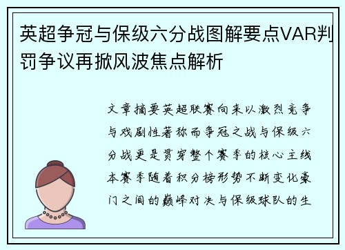 英超争冠与保级六分战图解要点VAR判罚争议再掀风波焦点解析