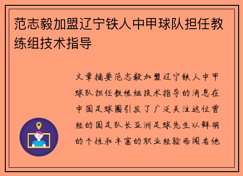 范志毅加盟辽宁铁人中甲球队担任教练组技术指导 范志毅加盟辽宁铁人中甲球队担任教练组技术指导