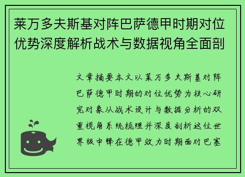 莱万多夫斯基对阵巴萨德甲时期对位优势深度解析战术与数据视角全面剖析 莱万多夫斯基对阵巴萨德甲时期对位优势深度解析战术与数据视角全面剖析