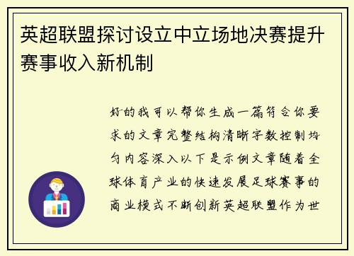 英超联盟探讨设立中立场地决赛提升赛事收入新机制