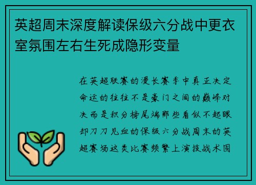 英超周末深度解读保级六分战中更衣室氛围左右生死成隐形变量 英超周末深度解读保级六分战中更衣室氛围左右生死成隐形变量