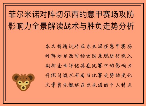 菲尔米诺对阵切尔西的意甲赛场攻防影响力全景解读战术与胜负走势分析 菲尔米诺对阵切尔西的意甲赛场攻防影响力全景解读战术与胜负走势分析