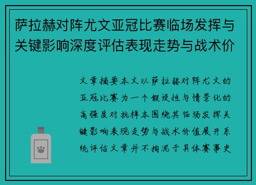 萨拉赫对阵尤文亚冠比赛临场发挥与关键影响深度评估表现走势与战术价值