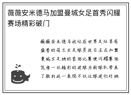 薇薇安米德马加盟曼城女足首秀闪耀赛场精彩破门 薇薇安米德马加盟曼城女足首秀闪耀赛场精彩破门