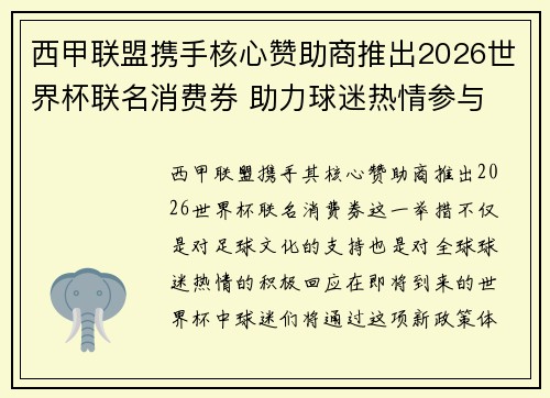 西甲联盟携手核心赞助商推出2026世界杯联名消费券 助力球迷热情参与