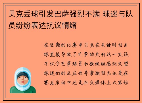 贝克丢球引发巴萨强烈不满 球迷与队员纷纷表达抗议情绪 贝克丢球引发巴萨强烈不满 球迷与队员纷纷表达抗议情绪