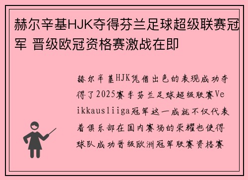 赫尔辛基HJK夺得芬兰足球超级联赛冠军 晋级欧冠资格赛激战在即