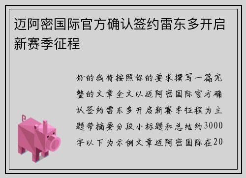 迈阿密国际官方确认签约雷东多开启新赛季征程