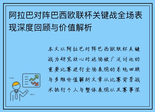 阿拉巴对阵巴西欧联杯关键战全场表现深度回顾与价值解析 阿拉巴对阵巴西欧联杯关键战全场表现深度回顾与价值解析