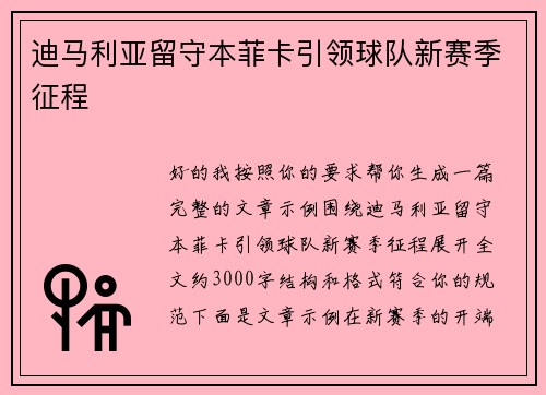 迪马利亚留守本菲卡引领球队新赛季征程 迪马利亚留守本菲卡引领球队新赛季征程