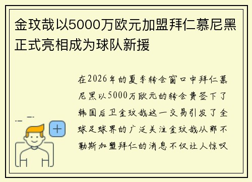 金玟哉以5000万欧元加盟拜仁慕尼黑正式亮相成为球队新援 金玟哉以5000万欧元加盟拜仁慕尼黑正式亮相成为球队新援