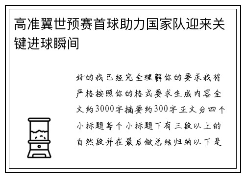 高准翼世预赛首球助力国家队迎来关键进球瞬间 高准翼世预赛首球助力国家队迎来关键进球瞬间