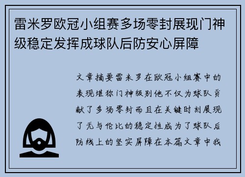 雷米罗欧冠小组赛多场零封展现门神级稳定发挥成球队后防安心屏障 雷米罗欧冠小组赛多场零封展现门神级稳定发挥成球队后防安心屏障