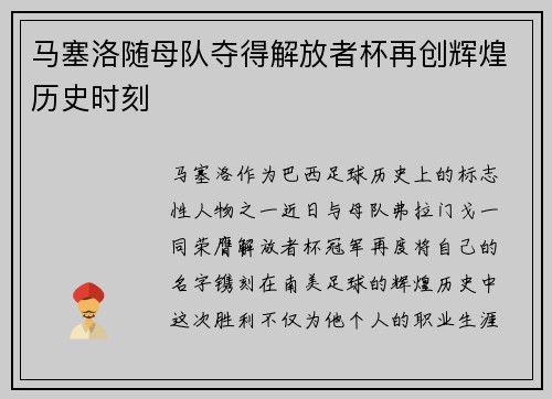 马塞洛随母队夺得解放者杯再创辉煌历史时刻 马塞洛随母队夺得解放者杯再创辉煌历史时刻