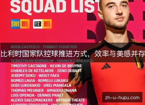 比利时国家队控球推进方式,效率与美感并存 比利时国家队控球推进方式,效率与美感并存