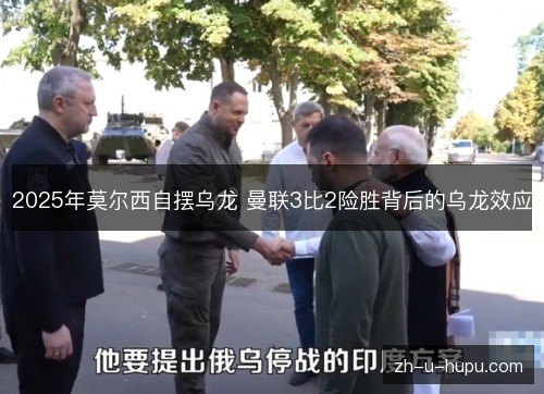 2025年莫尔西自摆乌龙 曼联3比2险胜背后的乌龙效应